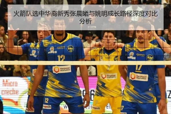 huo-jian-dui-xuan-zhong-hua-yi-xin-xiu-zhang-chen-xi-yu-yao-ming-cheng-zhang-lu-jing-shen-du-dui-bi-fen-xi-2-691.jpg