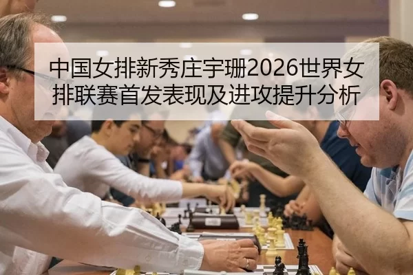 zhong-guo-nv-pai-xin-xiu-zhuang-yu-shan-shi-jie-nv-pai-lian-sai-shou-fa-biao-xian-ji-jin-gong-ti-sheng-fen-xi-2-292.jpg